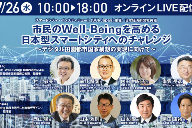 SCI-Japan特別フォーラム『市民のWell-Beingを高める日本型スマートシティへのチャレンジ』を開催します