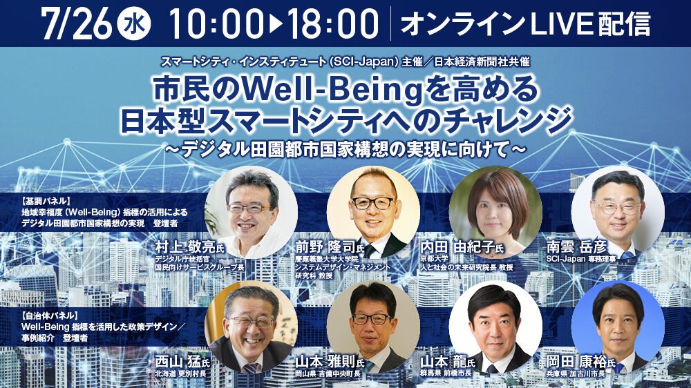 SCI-Japan特別フォーラム『市民のWell-Beingを高める日本型スマートシティへのチャレンジ』を開催します