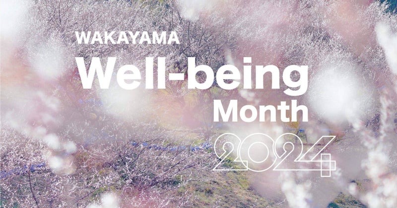 2024年も「和歌山 Well-being Month」を2月に開催します！